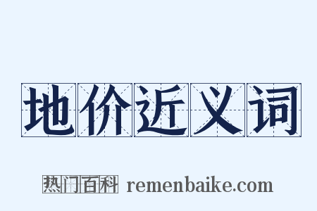 地价近义词是什么意思的图片